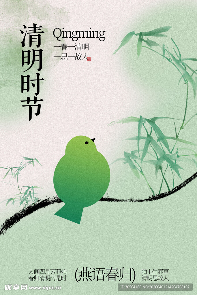 枝头绿鸟伴清明时节海报