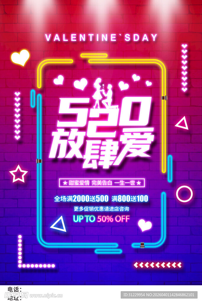 520告白季浪漫活动海报