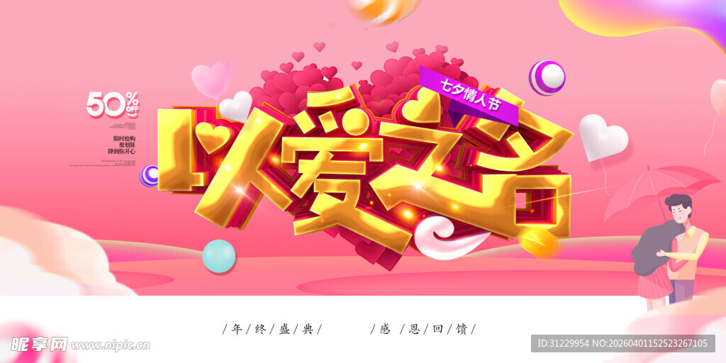 以爱之名浪漫促销活动