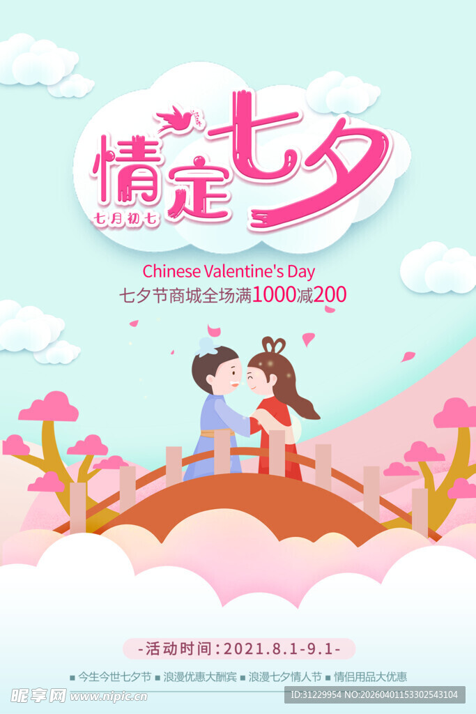 浪漫七夕情侣鹊桥相会