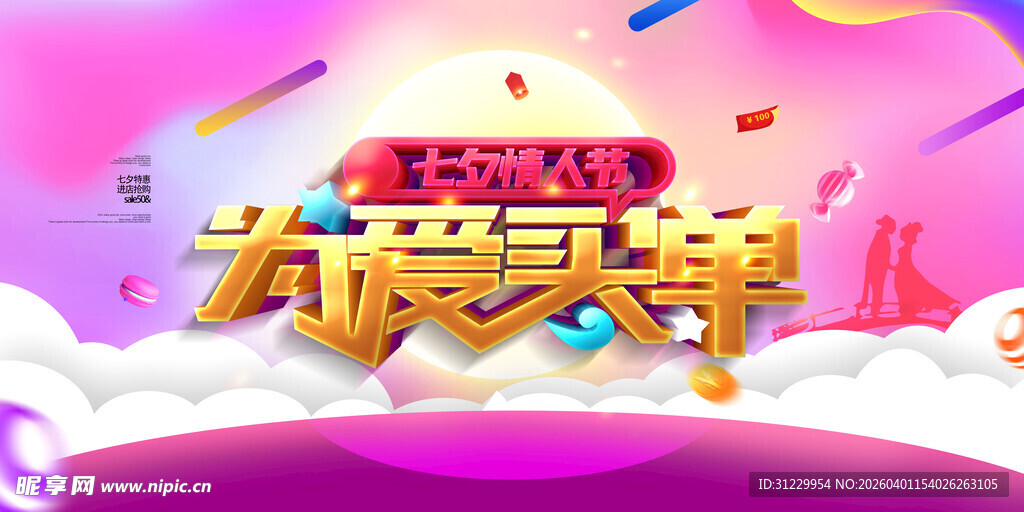 520为爱买单促销海报