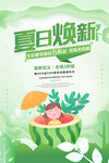 夏日焕新 