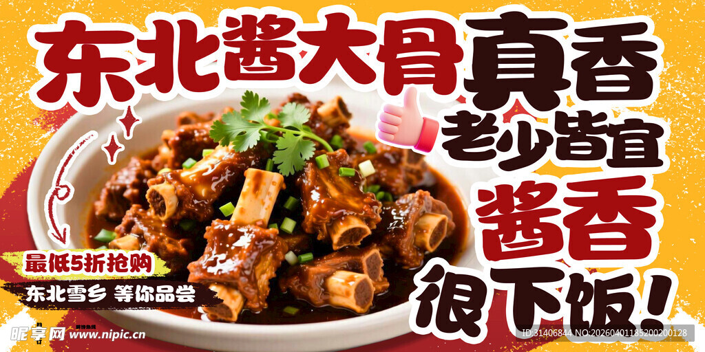 东北酱大骨 