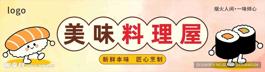 美味料理寿司图片展示