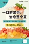 夏日鲜果茶促销海报设计