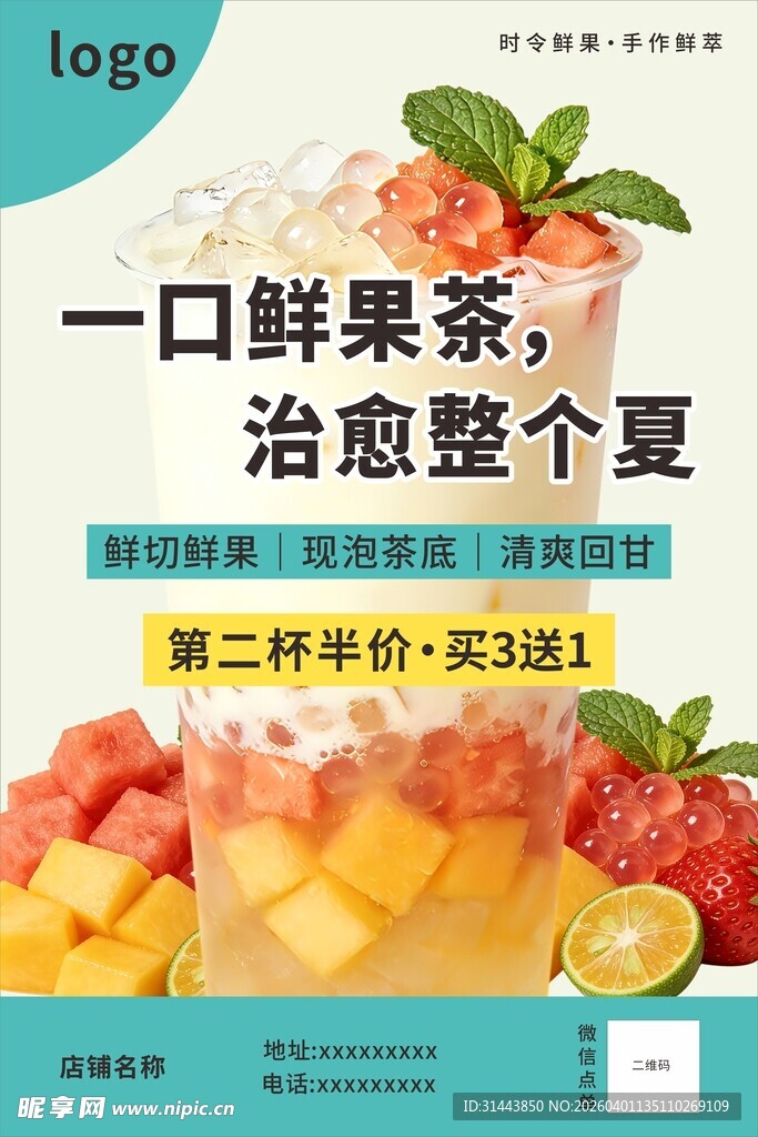 夏日鲜果茶促销海报设计