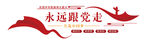 永远跟党走宣传图案