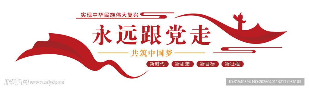 永远跟党走宣传图案