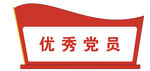 优秀党员标识牌
