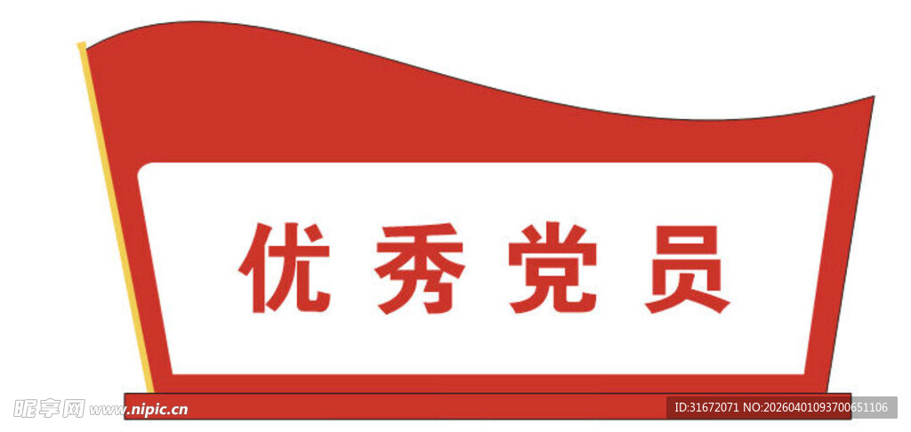 优秀党员标识牌