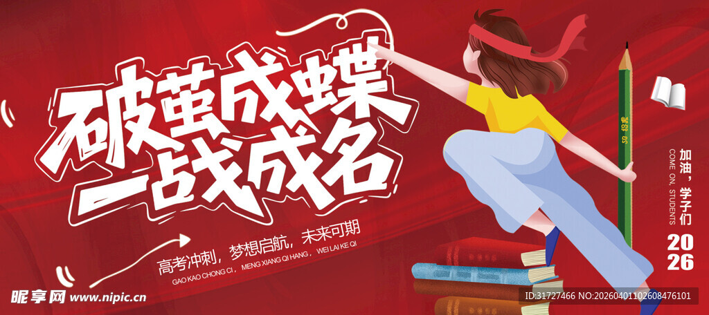 高考加油冲刺海报励志