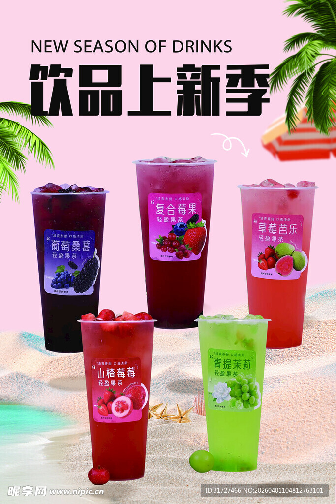 奶茶果茶海报