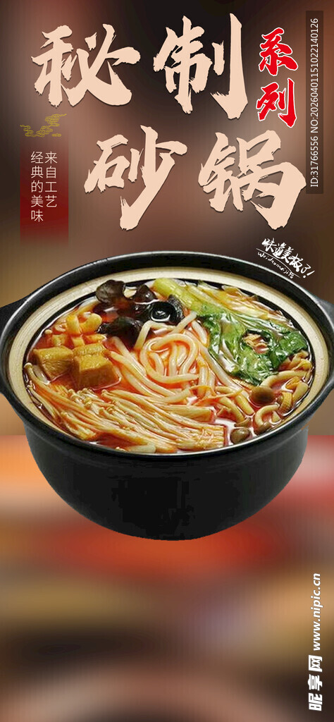砂锅面 砂锅粉 砂锅秘制 砂锅