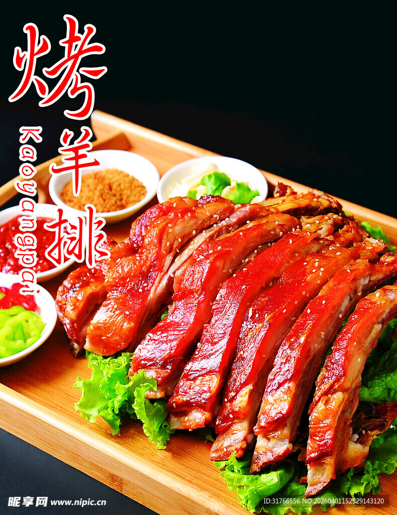 烤羊排 蒙古羊 吊炉羊肉