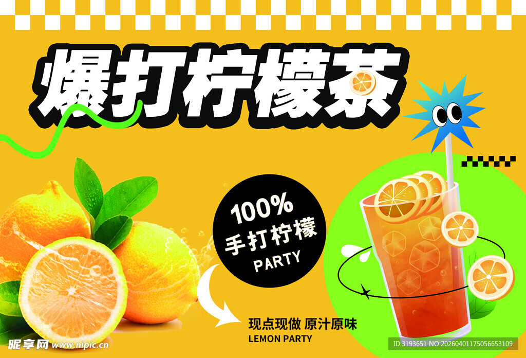 爆打柠檬茶 清爽新体验