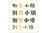 创客小镇字体设计展示