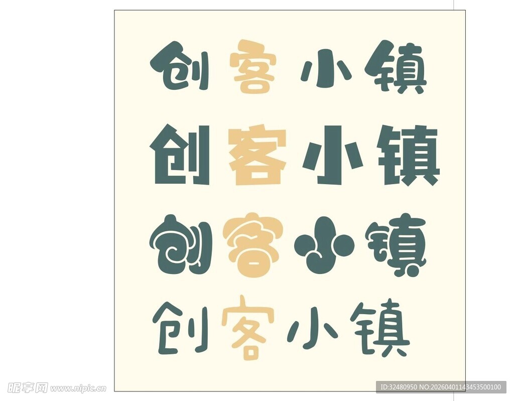 创客小镇字体设计展示