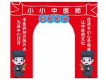 小小中医师活动拱门展示