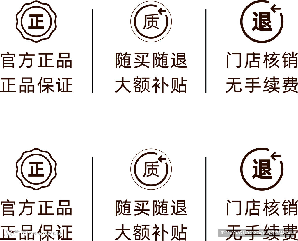 正品保障标识集合图片