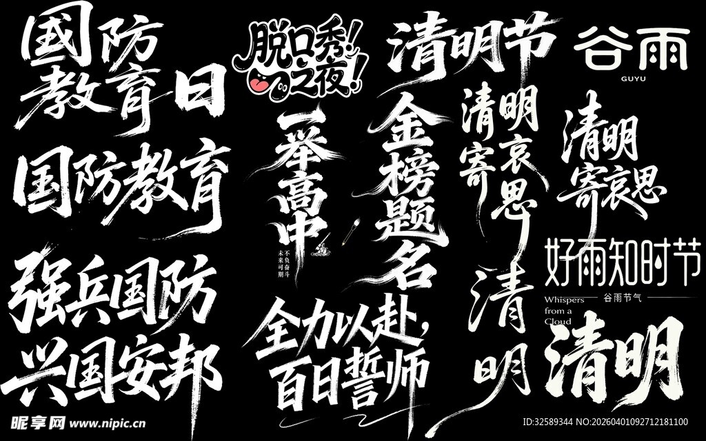 传统节气书法字展示