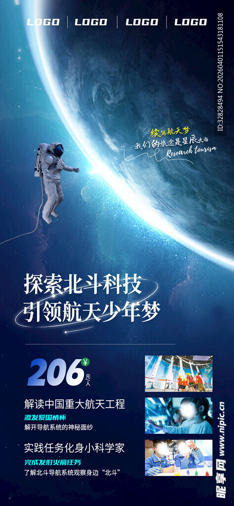 航天科技研学海报