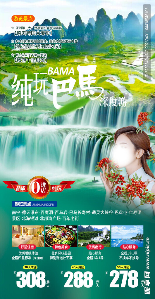 梦幻山水旅游宣传海报