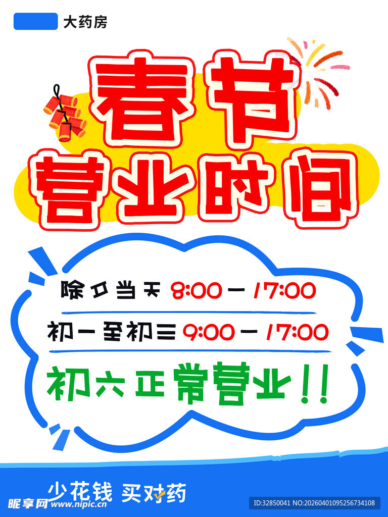 春节营业时间公告