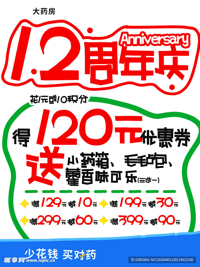 周年庆促销海报