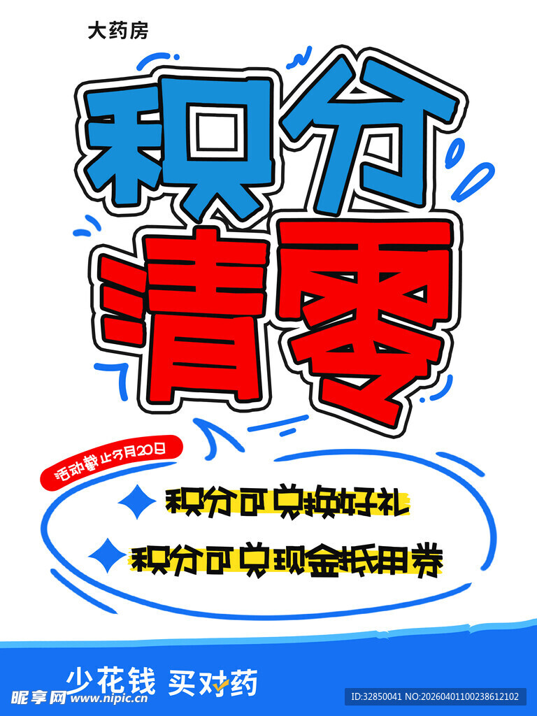 积分清零啦  速来兑换