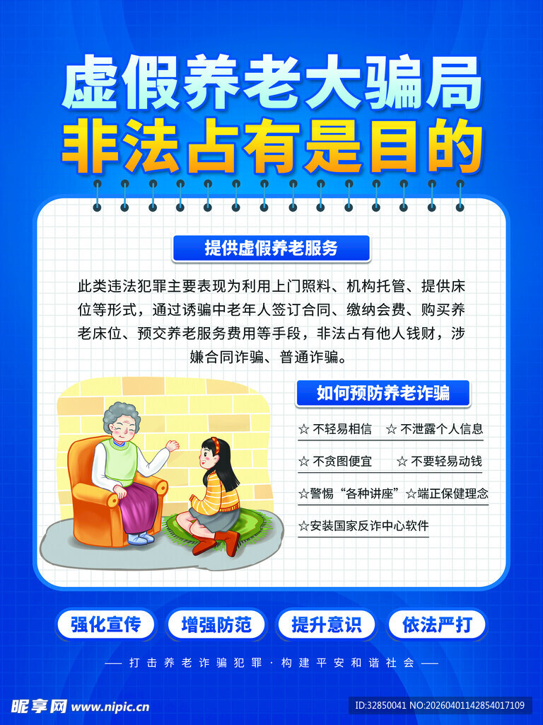 虚假养老骗局宣传海报