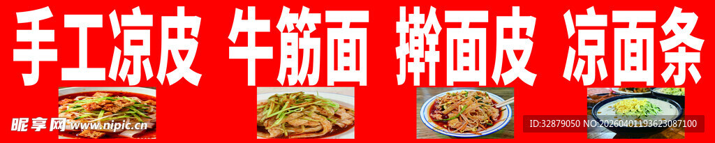 手工凉皮食材展示