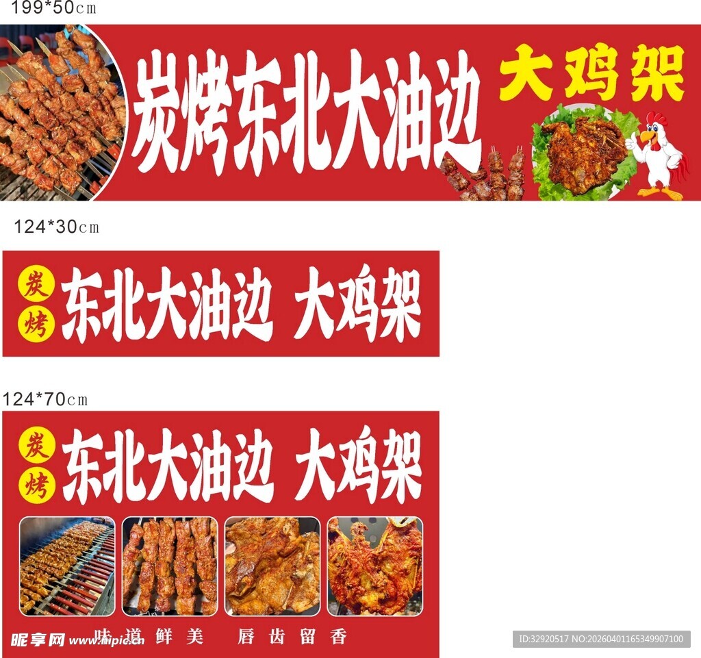 东北大油边大鸡架烧烤海报