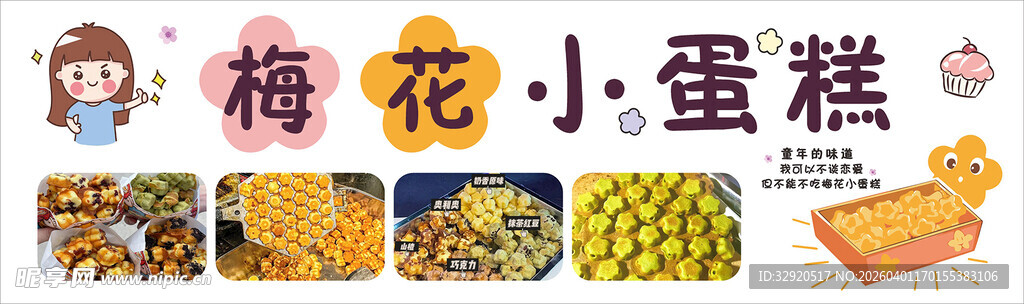 梅花小蛋糕美食展示