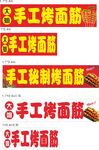 手工烤制面筋宣传海报