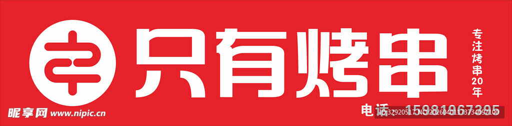 只有烧烤店招牌