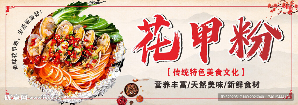 美味花甲粉海报展示