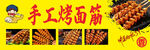 手工烤制美味面筋串
