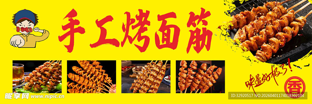 手工烤制美味面筋串