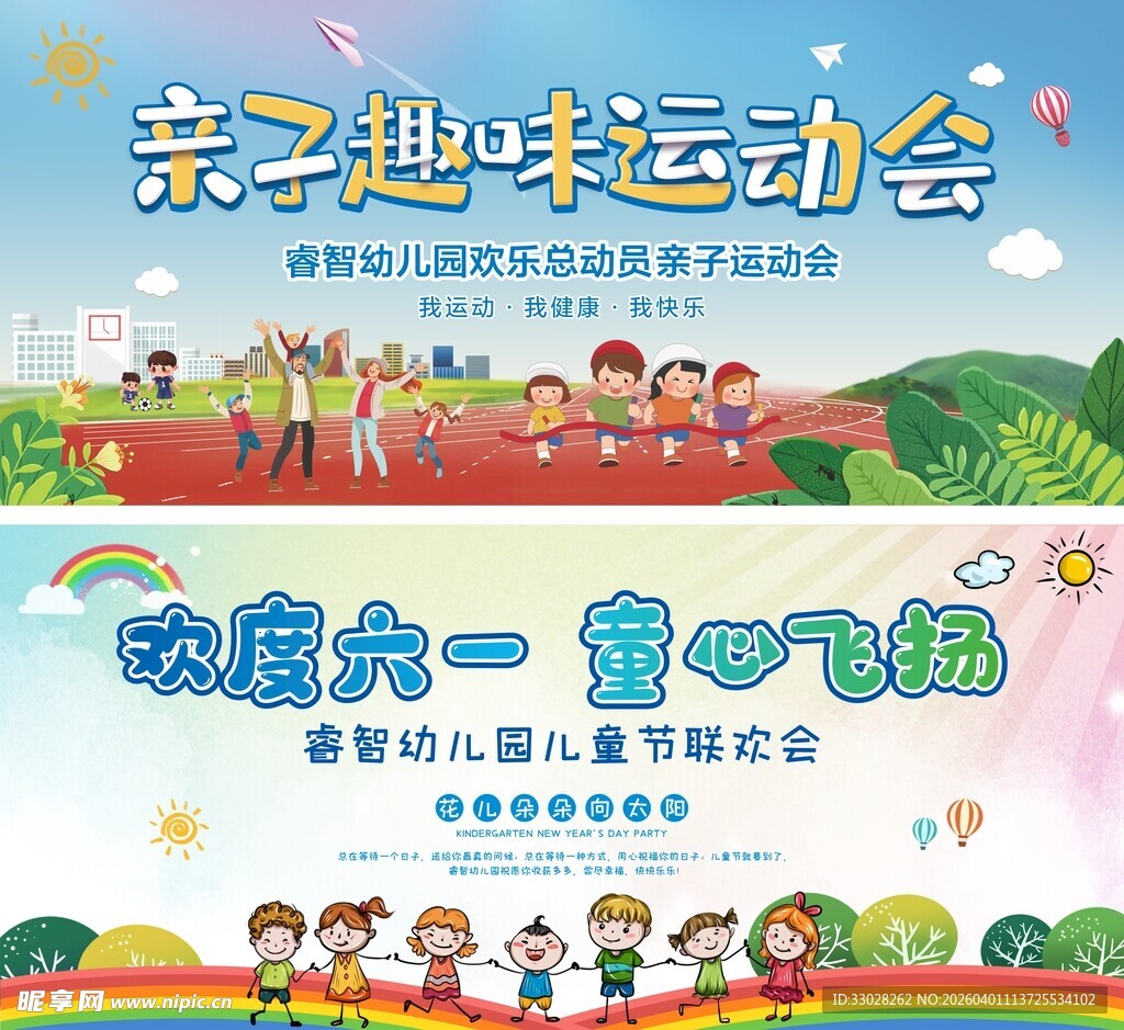 幼儿园亲子运动会