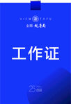 工作证