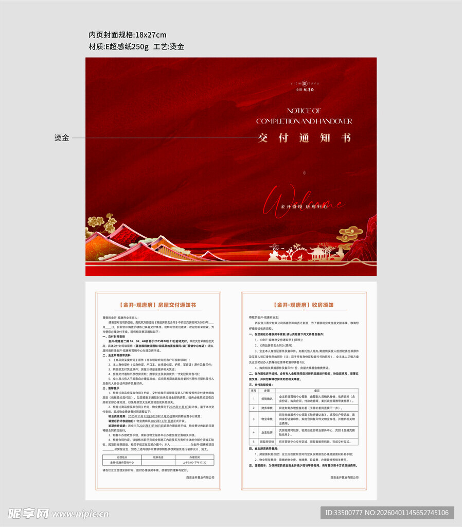地产交房通知书