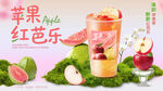 苹果红芭乐奶茶海报