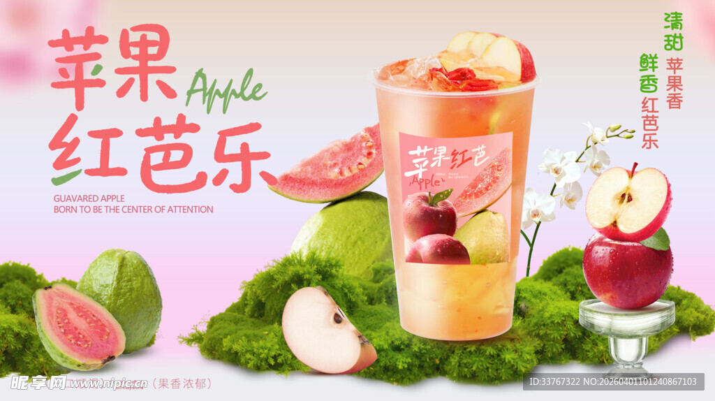 苹果红芭乐奶茶海报