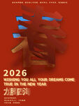 2026龙年迎春海报设计