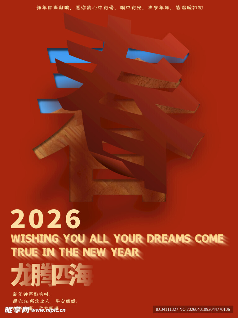 2026龙年迎春海报设计