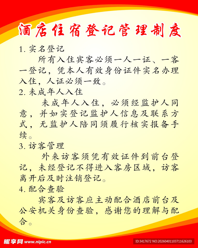 宿舍住宿登记管理制度