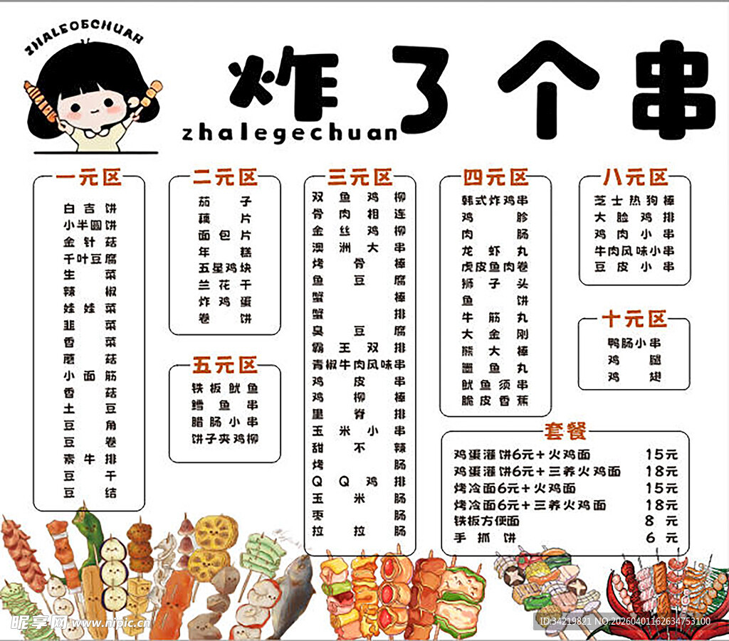 炸串菜单设计