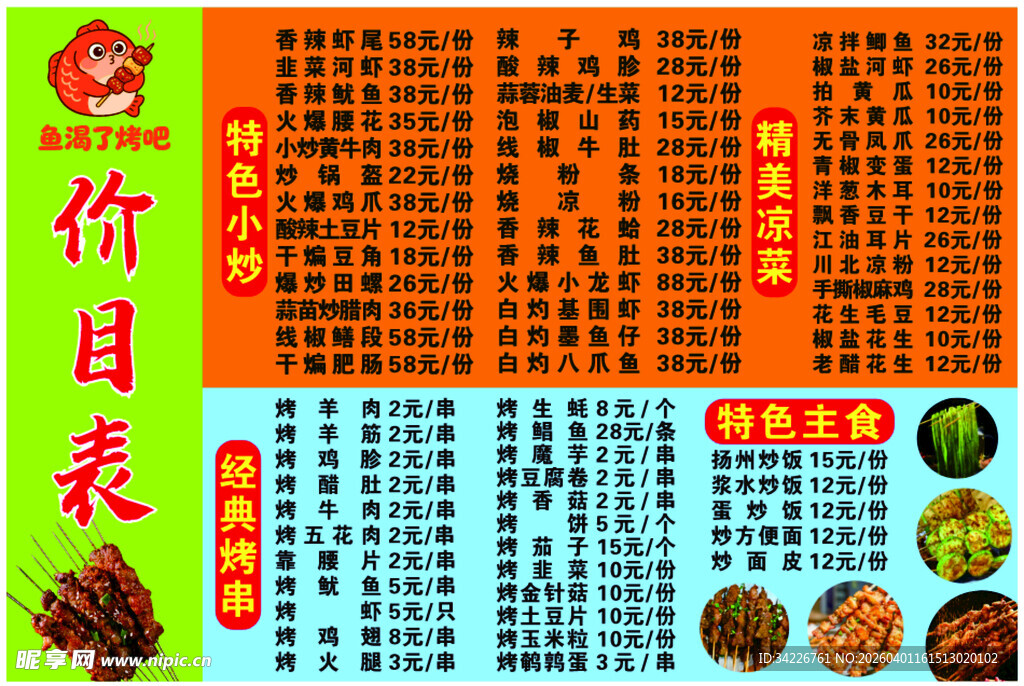 烧烤价目表