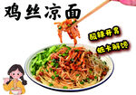 鸡丝凉面