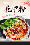 花甲粉